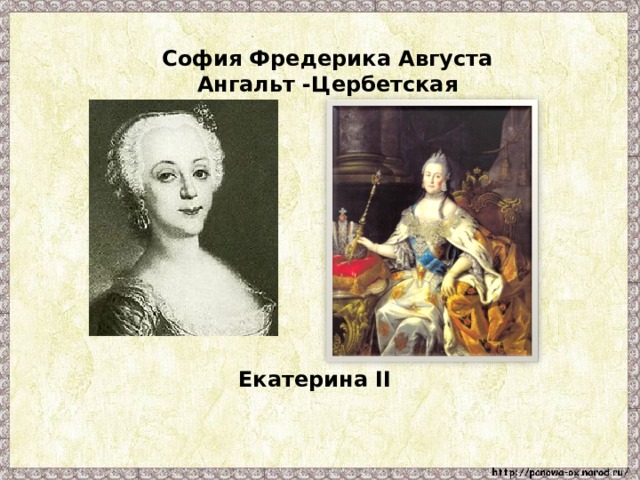 София Фредерика Августа Ангальт -Цербетская Екатерина II 