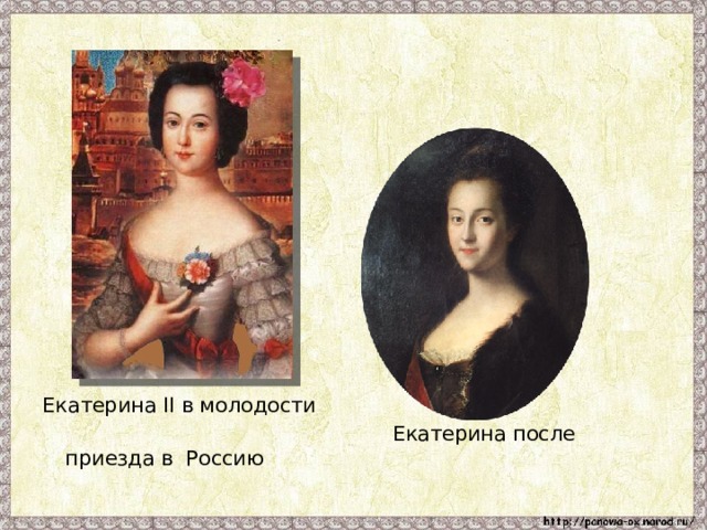 Екатерина II в молодости  Екатерина после приезда в Россию 