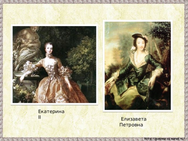 Екатерина II  Елизавета Петровна 