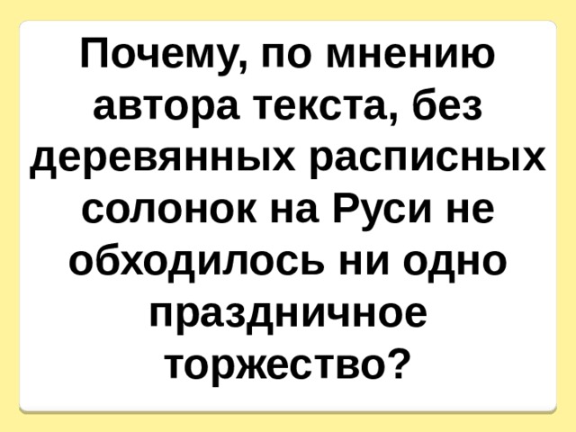 Почему, по мнению автора текста, без деревянных расписных солонок на Руси не обходилось ни одно праздничное торжество? 