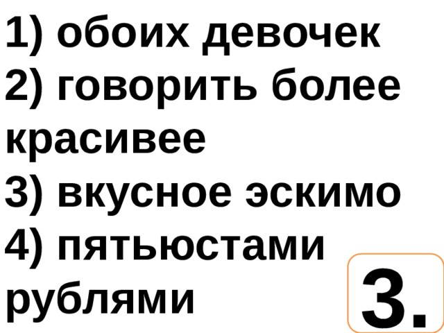 Более красивее. Говорить более красивее. Обеих девочек или обоих девочек. Говорить более красивей.