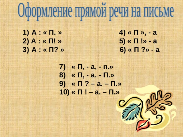  А : « П. » 4) « П », - а 2) А : « П! » 5) « П !» - а  А : « П? » 6) « П ?» - а     7) « П, - а, - п.»    8) « П, - а. - П.»    9) « П ? – а. – П.»    10) « П ! – а. – П.» 