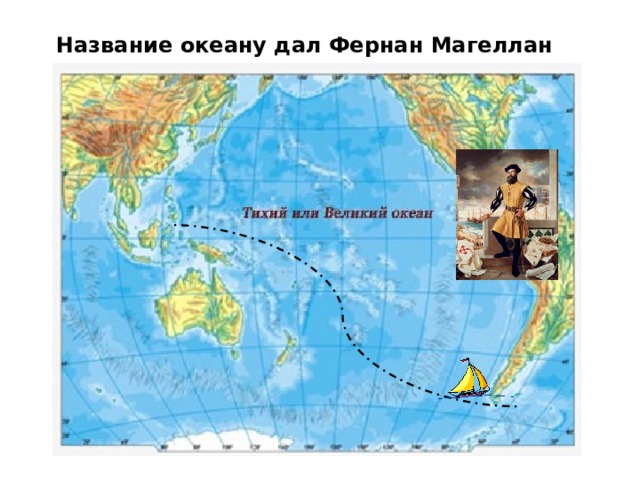 Магеллан назвал океан. Магеллан дал название океану. Фернан Магеллан тихий океан. Какому океану дал название Фернан Магеллан. Какое название океана дал Фернан Магеллан.