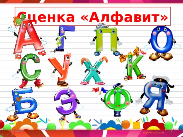 Алфавит 9. Сценка Азбука. Прощай Азбука буквы для оформления. Сценка алфавит. Алфавит сценка Сора с алфавитом и я.