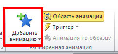 Триггер в анимации в презентации что это