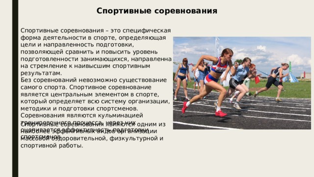 Способы соревнований. Цель спортивных соревнований. Цели регламента спортивных соревнований. Уровни соревнований в спорте. Современные спортивные состязания предложения.