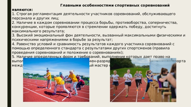 Спортивные соревнования список. Особенности спортивных соревнований. Основные виды спортивных соревнований. Правило спорт. Что такое регламент в спорте.