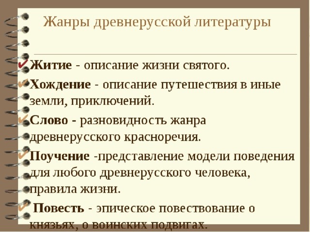 Описание жанра слово. Жанры древнерусской литературы 8 класс. Жанры древнерусской литературы 6 класс литература. Основные Жанры древнерусской литературы. Жанры древнерусской литературы таблица.