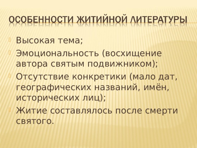 Высокая тема; Эмоциональность (восхищение автора святым подвижником); Отсутствие конкретики (мало дат, географических названий, имён, исторических лиц); Житие составлялось после смерти святого. 