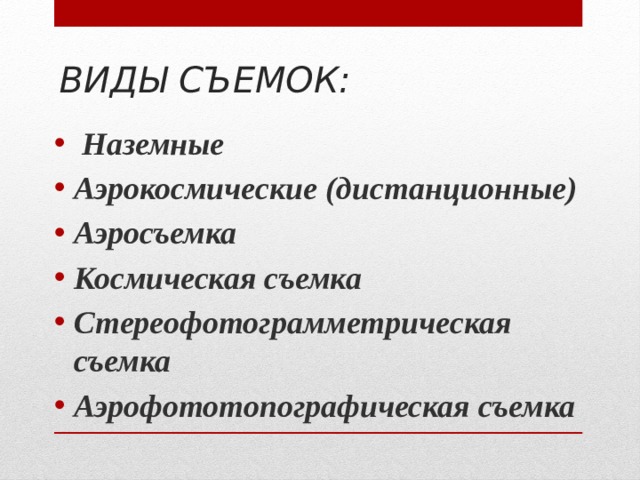 Виды съемок. Классификация аэрокосмических съемок. Типа съемок в документах.