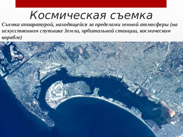 Космическая съемка Съемка аппаратурой, находящейся за пределами земной атмосферы (на искусственном спутнике Земли, орбитальной станции, космическом корабле) 