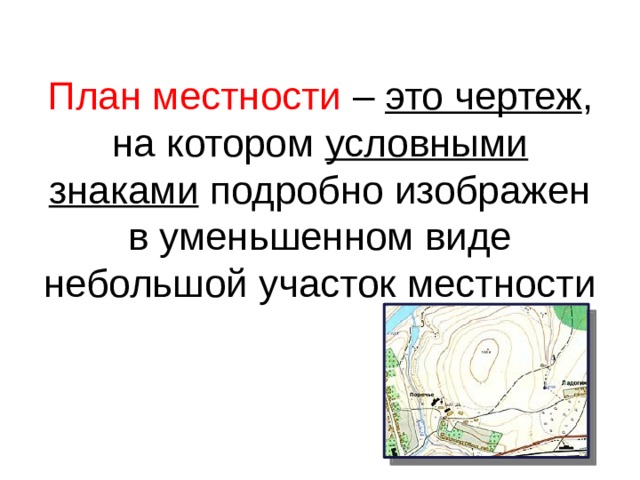 План местности – это чертеж , на котором условными знаками подробно изображен в уменьшенном виде небольшой участок местности 