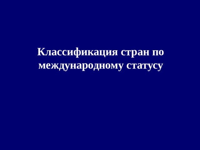   Классификация стран по международному статусу  