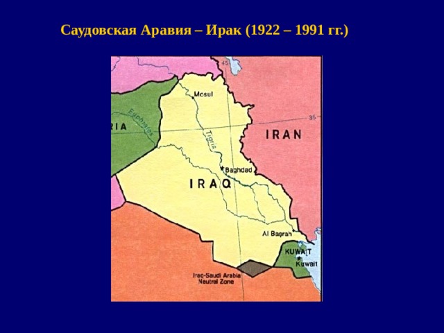 Саудовская Аравия – Ирак (1922 – 1991 гг.)  