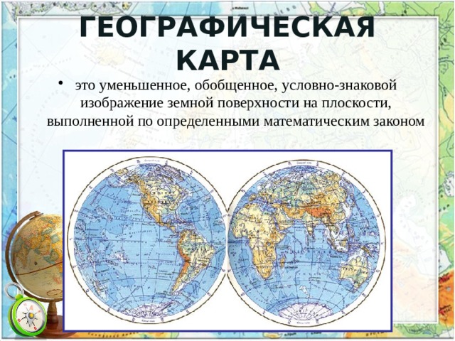 Карта это изображение земной поверхности на плоскости с помощью