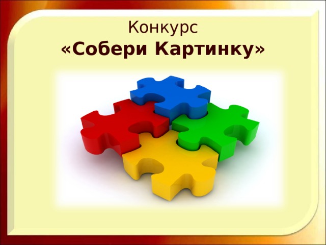 Собери самый. Конкурс Собери картинку. Собери картинку надпись. Надпись Собери картинку для детей. Надпись срберикартинку.