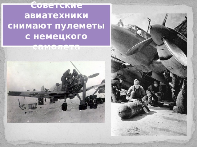 Советские авиатехники снимают пулеметы с немецкого самолета 