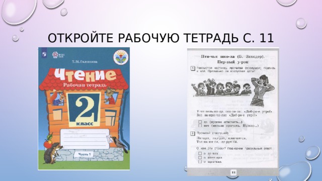 Чтение 4 класс овз 2. Чтение 2 класс ОВЗ. Чтение 2 класс ОВЗ рабочая тетрадь. Рабочие тетради 2 класс ОВЗ.