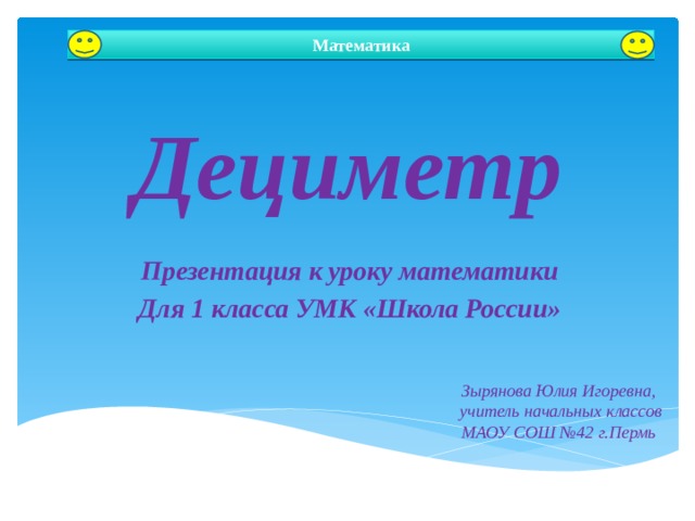 Презентация по математике 1 класс перспектива дециметр