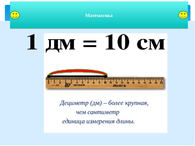 1 дециметр равен сколько сантиметров