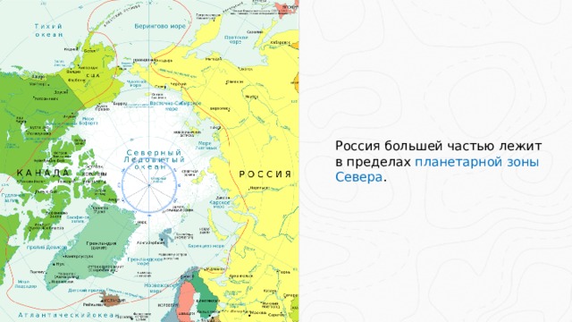 Россия большей частью лежит в пределах планетарной зоны Севера .  