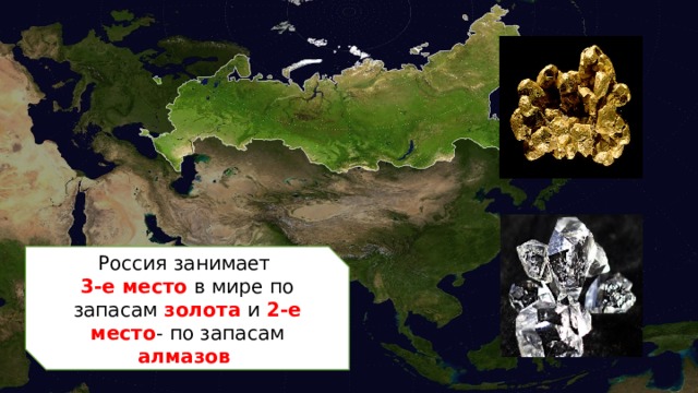 Россия занимает 3-е место в мире по запасам золота и 2-е место -  по запасам алмазов  