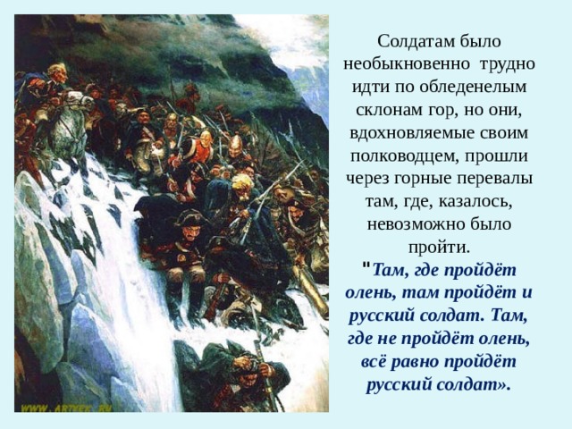    Солдатам было необыкновенно  трудно идти по обледенелым склонам гор, но они, вдохновляемые своим полководцем, прошли через горные перевалы там, где, казалось, невозможно было пройти. 