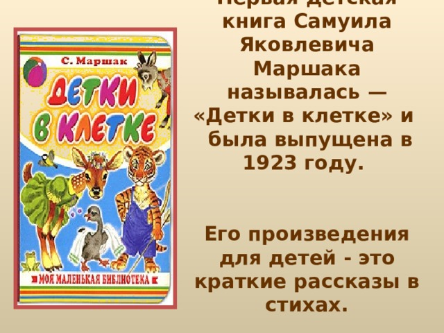Жизнь и творчество С.Я. Маршака