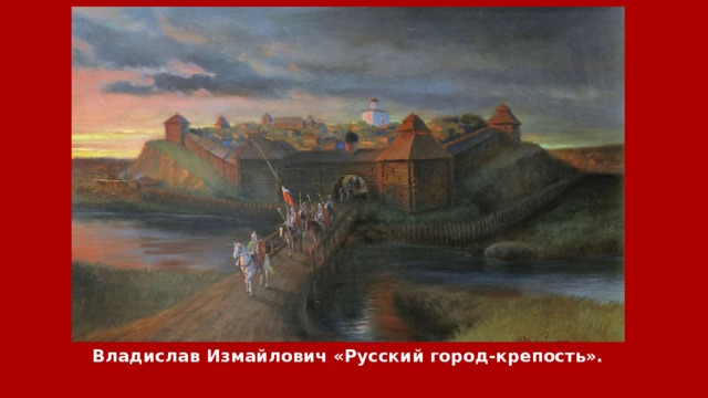 Владислав Измайлович «Русский город-крепость». 