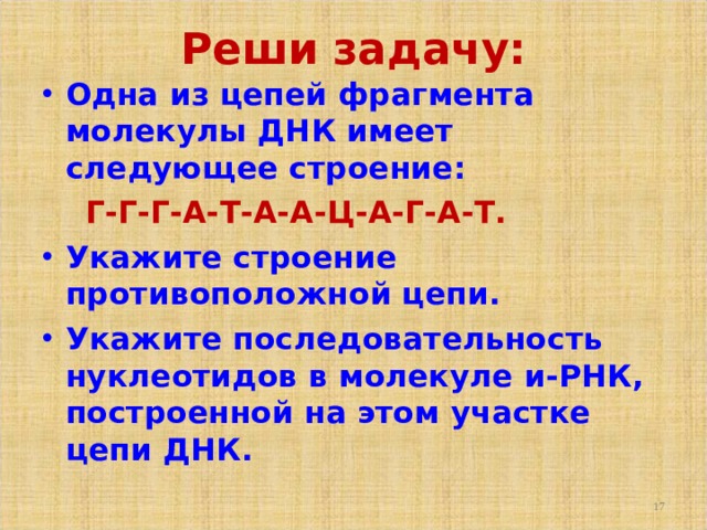 Реши задачу: Одна из цепей фрагмента молекулы ДНК имеет следующее строение:  Г-Г-Г-А-Т-А-А-Ц-А-Г-А-Т. Укажите строение противоположной цепи. Укажите последовательность нуклеотидов в молекуле и-РНК, построенной на этом участке цепи ДНК.  