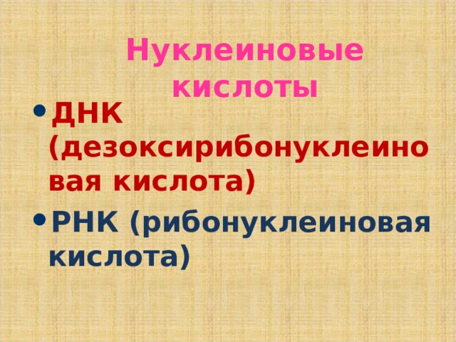 Нуклеиновые кислоты ДНК (дезоксирибонуклеиновая кислота) РНК (рибонуклеиновая кислота) 