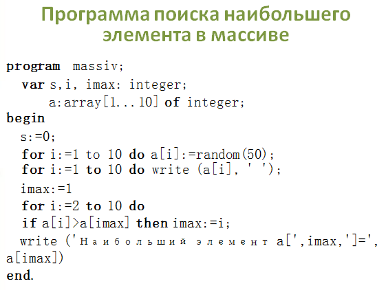 Поиск наибольшего и наименьшего элементов массива 9 класс презентация семакин