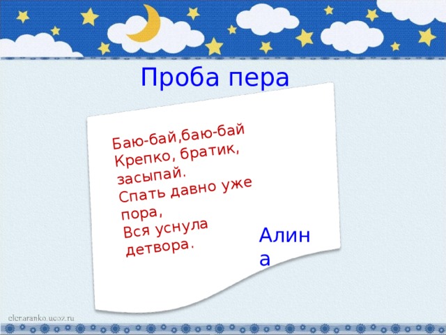 Баю-бай,баю-бай Крепко, братик, засыпай. Спать давно уже пора, Вся уснула детвора. Проба пера   Алина 