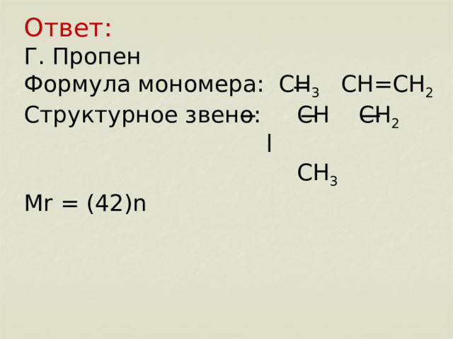       Ответ:  Г. Пропен  Формула мономера: CH 3 CH=CH 2  Структурное звено: CH CH 2         CH 3  Mr = (42)n    