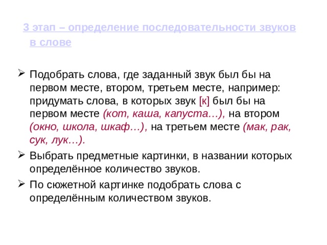 Слова в определенном порядке. Определение последовательности звуков в слове. Установление числа и последовательности звуков в слове. Формирование умения определять последовательность звуков в слове. Задание на определение последовательности звуков в словах.