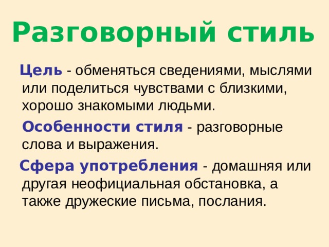 Сфера использования разговорного стиля. Цель разговорного стиля. Разговорный стиль. Презентация разговорный стиль. Письмо другу в разговорном стиле.