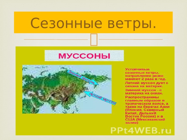 Сезонные ветры. 