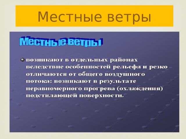 Местные ветры. Сообщение о местных ветрах. Местные ветра России. Назовите местные ветры и дайте им характеристику.