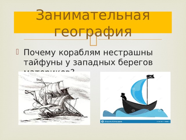 Занимательная география Почему кораблям нестрашны тайфуны у западных берегов материков? 