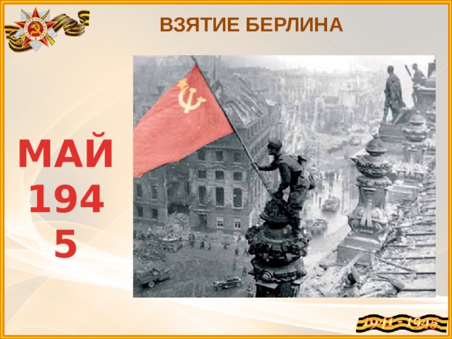 Презентация взятие берлина 1945