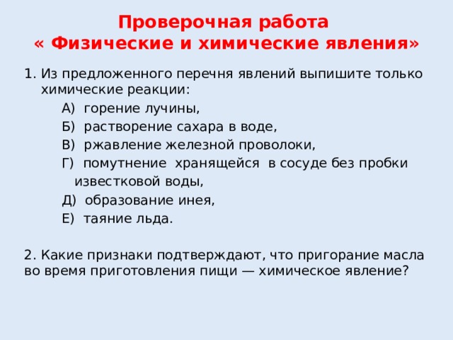 Химическое явление растворение сахара. Растворение сахара в воде это химическое явление. Проверочная работа по физическим и химическим явлениям.