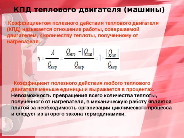 Принцип действия теплового двигателя кпд теплового двигателя презентация