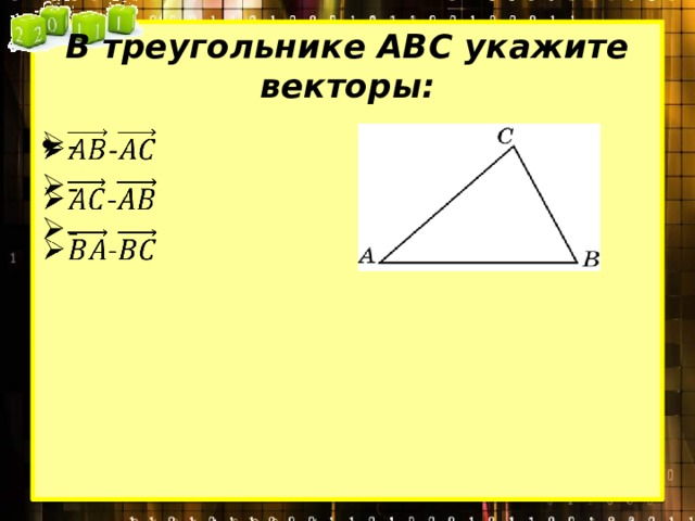 В треугольнике АВС укажите векторы: - - -   