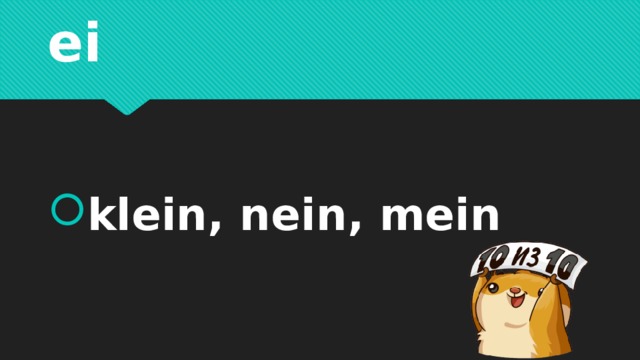 ei klein, nein, mein 