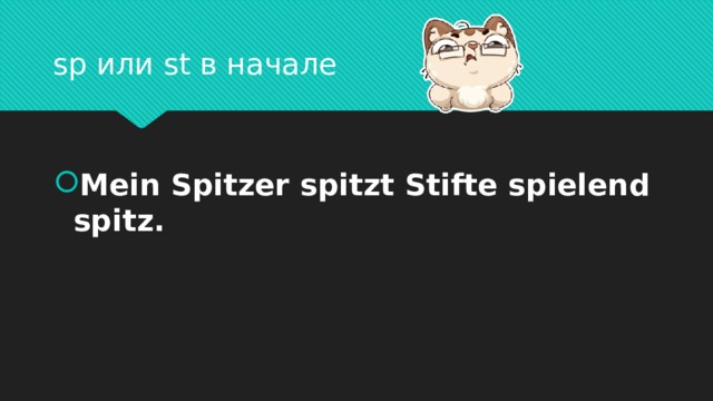 sp или st в начале Mein Spitzer spitzt Stifte spielend spitz. 