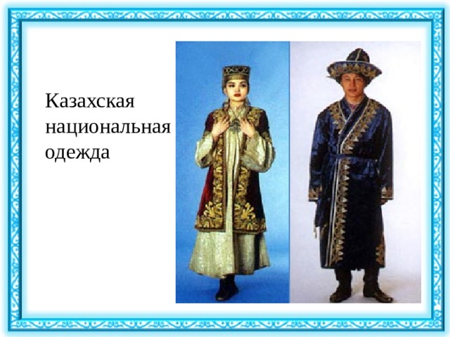 Казахская национальная одежда 