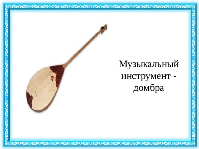 Музыкальный инструмент - домбра 