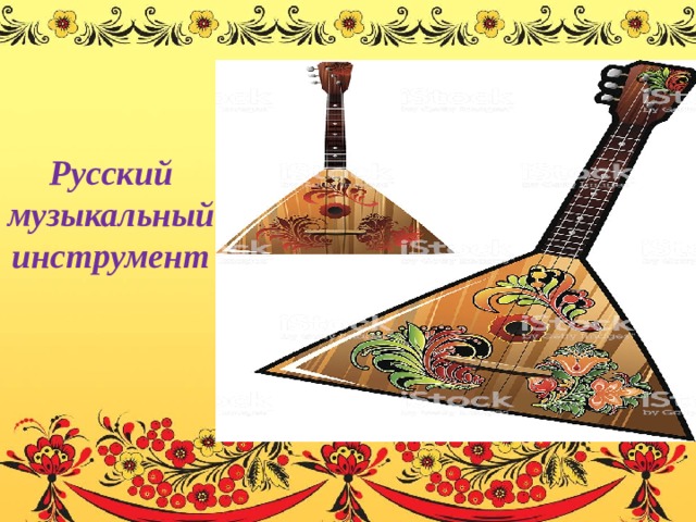 Глиняные игрушки Русский музыкальный инструмент Филимоновская игрушка 