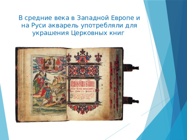 В средние века в Западной Европе и на Руси акварель употребляли для украшения Церковных книг 