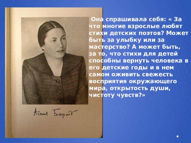 Ея л. Взрослые стихи детских поэтов. Агния Барто 1 урок. Сообщение о Барто 3 класс. Биография а Барто для 2 класса кратко и ясно.